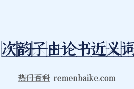 次韵子由论书近义词是什么意思的图片
